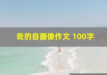 我的自画像作文 100字